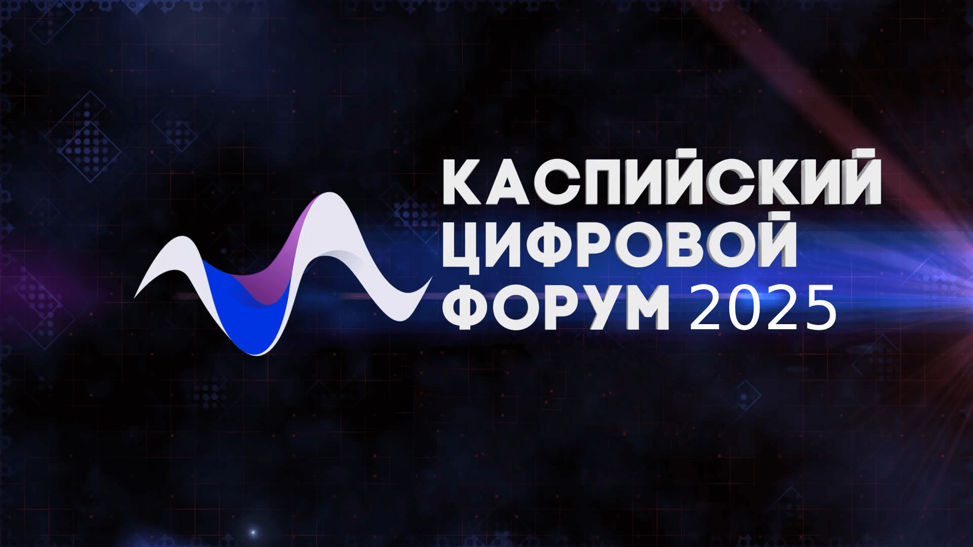 Каспийский цифровой форум